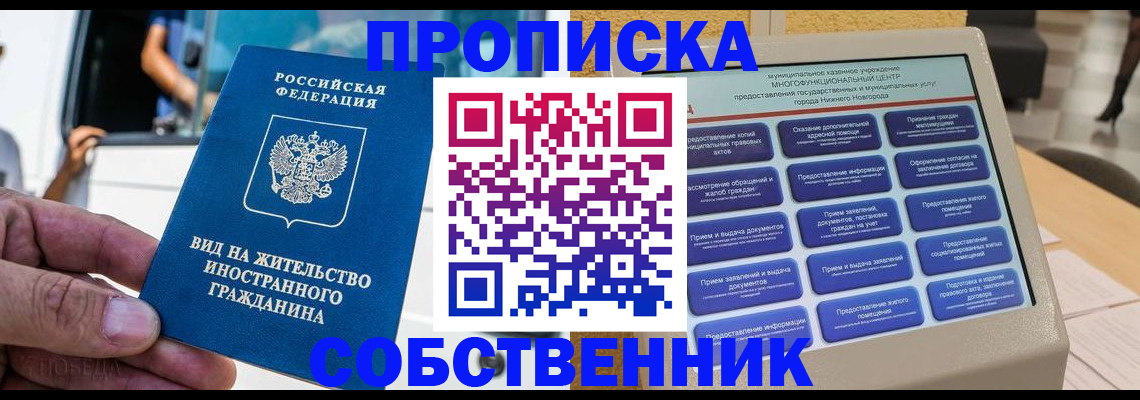прописка от собственника в Ак-Довураке